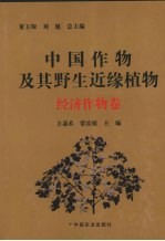 中国作物及其野生近缘植物 经济作物卷