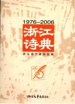 浙江诗典 1976-2006