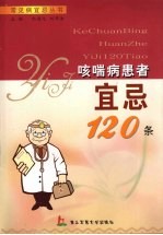 咳喘病患者宜忌120条