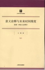 意义诠释与未来时间维度：探索一种意义诠释学