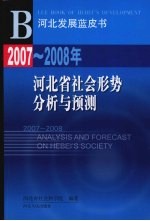 2007-2008年河北省社会形势分析与预测