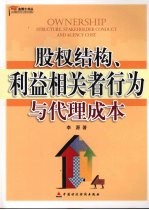 股权结构、利益相关者行为与代理成本