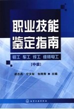 职业技能鉴定指南：钳工 车工 焊工 维修电工 中级