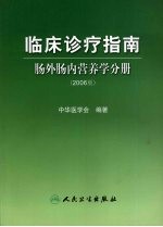 临床诊疗指南 肠外肠内营养学分册 2006版