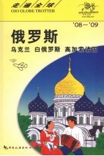 俄罗斯、乌克兰、白俄罗斯、高加索诸国  ’08-’09