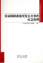 劳动保障系统突发公共事件应急管理