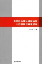 思想政治理论课新体系与教师队伍建设研究