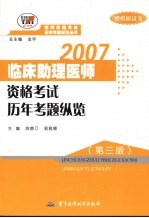 临床助理医师资格考试历年考题纵览 第3版