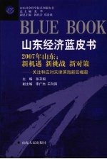 2007年山东：新机遇 新挑战 新对策 关注和应对天津滨海新区崛起