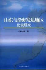 山东与沿海发达地区比较研究