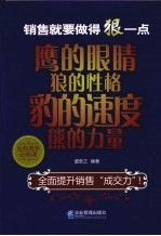 销售就要做得狠一点 鹰的眼睛狼的性格豹的速度熊的力量 业务高手必修课