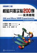 核磁共振实验200例实用教程 原著第3版