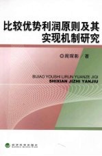 比较优势利润原则及其实现机制研究