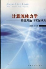 计算流体力学  基础理论与实际应用