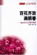 百花齐放满眼春 推动文化大发展大繁荣