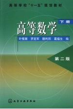 高等数学 下 第2版