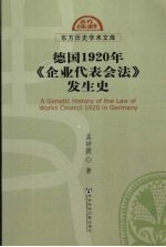 德国1920年《企业代表会法》发生史