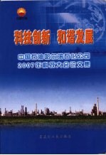 科技创新 和谐发展 中国石油哈尔滨石化公司2007年科技大会论文集