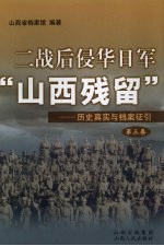 二战后侵华日军“山西残留”：历史真实与档案征引  第3卷