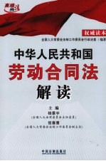 中华人民共和国劳动合同法解读