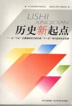 历史新起点 从“十五”主要指标位次变化看“十一五”四川经济社会发展