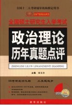 政治理论历年真题点评