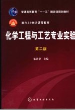 化学工程与工艺专业实验 第2版