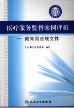 医疗服务监督案例评析：附常用法规文件