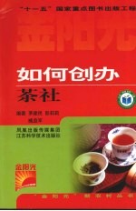 如何创办茶社