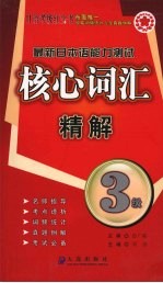 最新日本语能力测试3级核心词汇精解