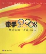 牵手2008 奥运知识一本通