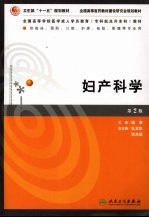 妇产科学 第2版