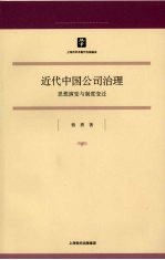 近代中国公司治理：思想演变与制度变迁