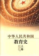 中华人民共和国教育史 上