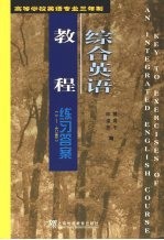 综合英语教程练习答案 第1册-第6册