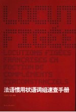 法语惯用状语词组速查手册