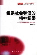 维系社会和谐的精神纽带 如何理解建设和谐文化