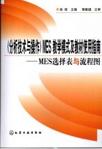 《分析技术与操作》MES教学模式及教材使用指南：MES选择表与流程图