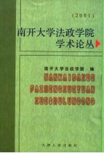 南开大学法政学院学术论丛 2001