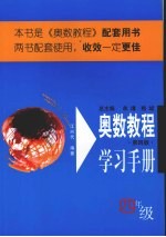 奥数教程学习手册 四年级 第4版