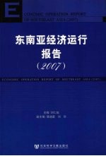 东南亚经济运行报告 2007