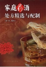 家庭药酒处方精选与配制