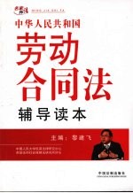 中华人民共和国劳动合同法辅导读本