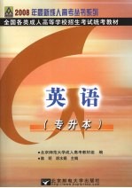 全国各类成人高等学校招生考试专升本统考教材 英语 专升本