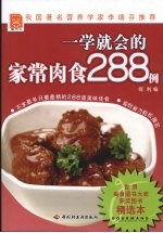 一学就会的家常肉食288例