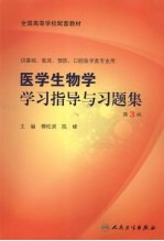 医学生物学学习指导与习题集  第3版