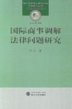 国际商事调解法律问题研究