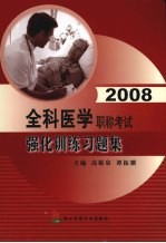 2008全科医学职称考试强化训练习题集