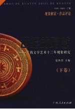 世纪的跨越：广西文学艺术十三年现象研究 下