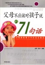 父母不应该对孩子说的71句话：父母家庭教子中的说话禁忌